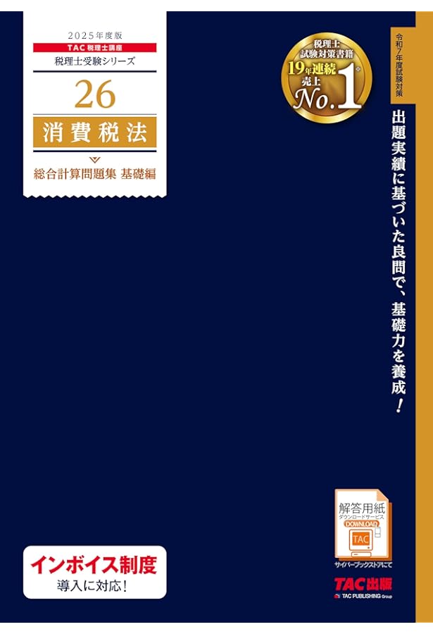 税理士 42 消費税法 理論ドクター 2025年度版 [詳細な解説で事例